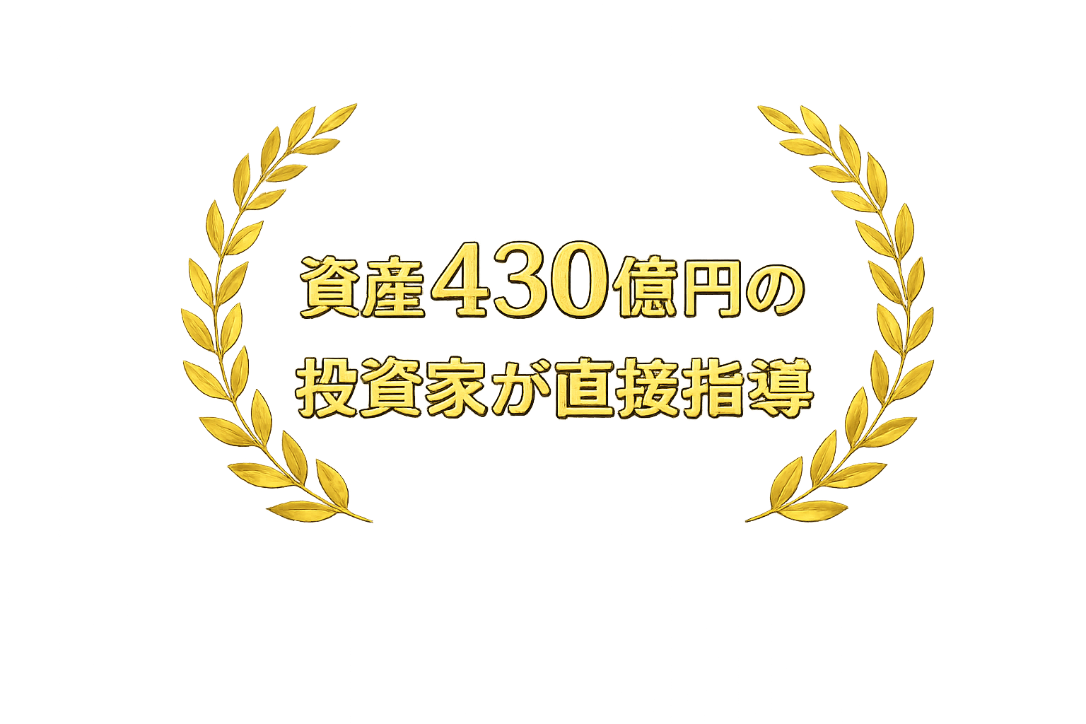資産430億円の投資家が直接指導